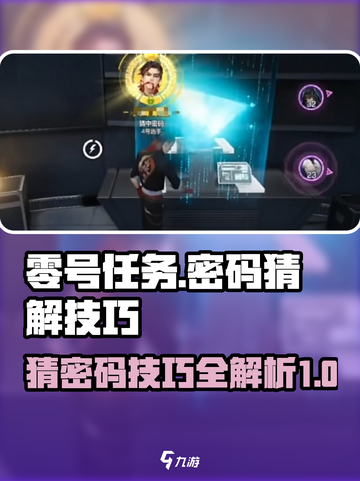 零号任务如何尝试密码介绍截图1
