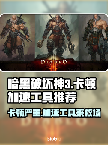 暗黑3卡顿？加速工具让你畅爽游戏🔥🎮截图1