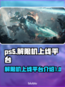 PS5解限机上线🔥玩转游戏新体验🎮