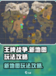 王牌战争新地图怎么玩介绍