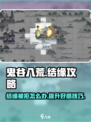鬼谷八荒结缘被拒绝怎么办介绍