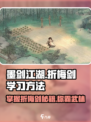 墨剑江湖折梅剑怎么学习介绍