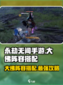 永劫无间手游🔥大佛阵容搭配攻略，稳吃鸡必备！