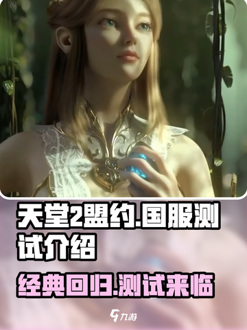 天堂2盟约国服什么时候出介绍截图1