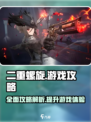二重螺旋游戏🔥终极通关秘籍大全！🎉