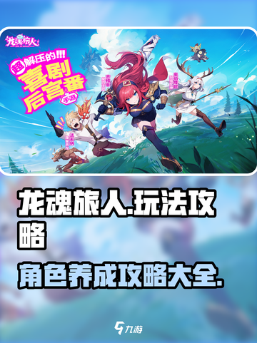 龙魂旅人🔥超全玩法攻略，快速上手秘籍！截图1