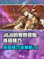 JOJO的奇妙冒险手游连招技巧介绍