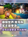 🔥迷你世界账号购买大揭秘！买号必看⚠