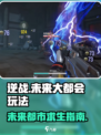 逆战未来大都会怎么玩介绍