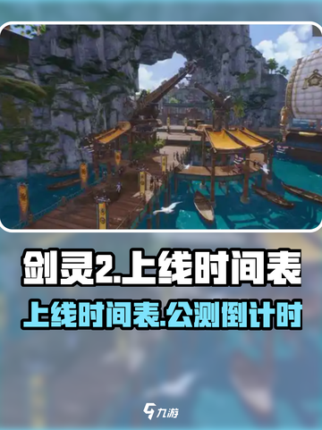 剑灵2上线时间介绍截图1