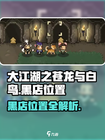 大江湖之苍龙与白鸟黑店位置介绍截图1