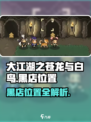 大江湖之苍龙与白鸟黑店位置介绍