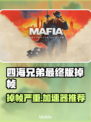 🎮四海兄弟最终版掉帧？加速器推荐来了！