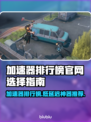 低延迟加速器推荐，玩游戏更流畅🔥🔥