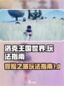 洛克王国世界怎么玩介绍
