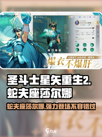 圣斗士星矢重生🔥蛇夫座莎尔娜超强解析！截图1