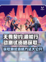 无畏契约💥测试资格获取方法大公开！🔥