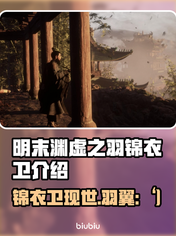 明末渊虚之羽锦衣卫竟是他！游戏真相大揭秘🔥截图1