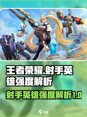 决胜巅峰射手有哪些介绍截图1