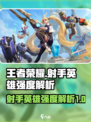 决胜巅峰射手有哪些介绍