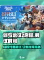 剑与远征2启程🔥付费测试真的来啦！公测时间曝光🎉