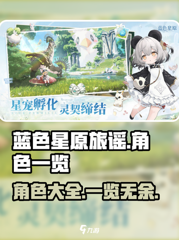 蓝色星原旅谣角色有哪些介绍截图1