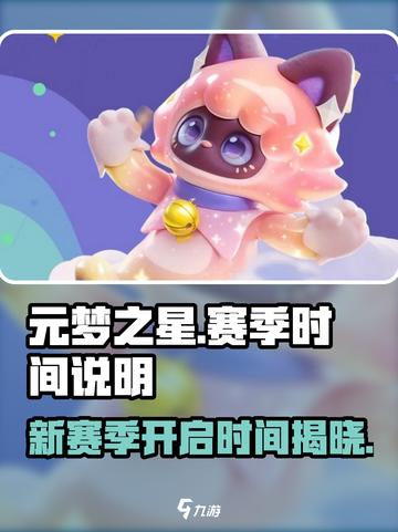 元梦之星s8赛季什么时候开始介绍截图1