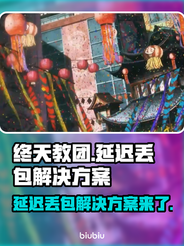 终天教团延迟丢包？❌解决方案来了！🔥截图1