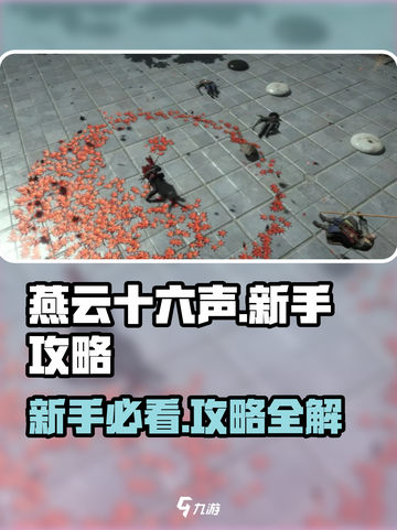 燕云十六声💥新手必看！超全攻略分享🔥截图1
