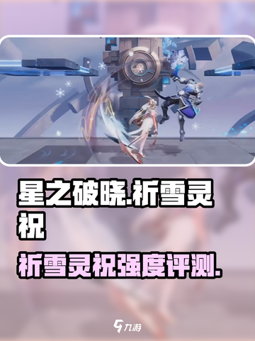 《星之破晓》祈雪灵祝强度爆表❄实战评测🔥截图1