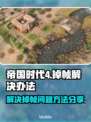 帝国时代4掉帧？💥一招解决流畅玩！🎮