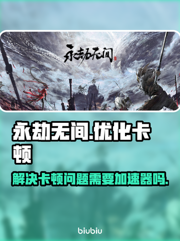 永劫无间卡顿🔥用加速器轻松解决🎉截图1