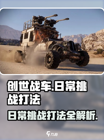 创世战车日常挑战怎么打介绍截图1
