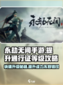 永劫无间手游通行证等级🔥提升攻略来啦！