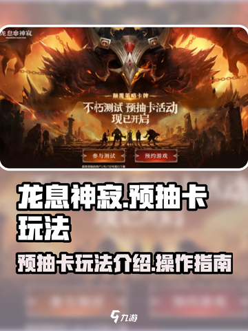 龙息神寂预抽卡🔥超详细操作攻略来啦！截图1