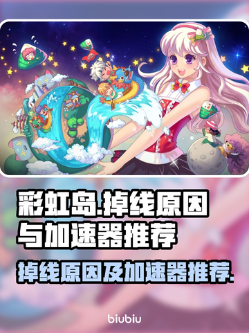 彩虹岛🔥掉线原因大揭秘！加速器推荐✨截图1