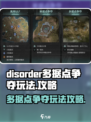 disorder多据点争夺模式怎么玩介绍