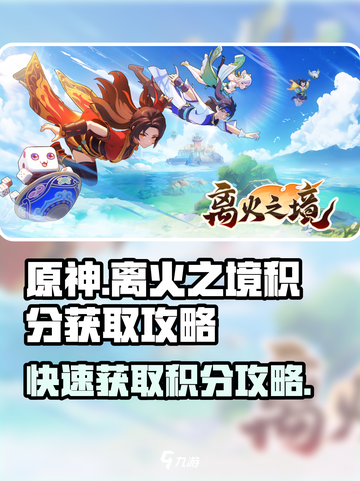 离火之境🔥：快速获取积分秘籍🎉截图1