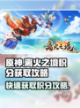 离火之境🔥：快速获取积分秘籍🎉