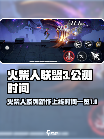火柴人联盟3什么时候上线介绍截图1