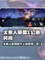 火柴人联盟3什么时候上线介绍