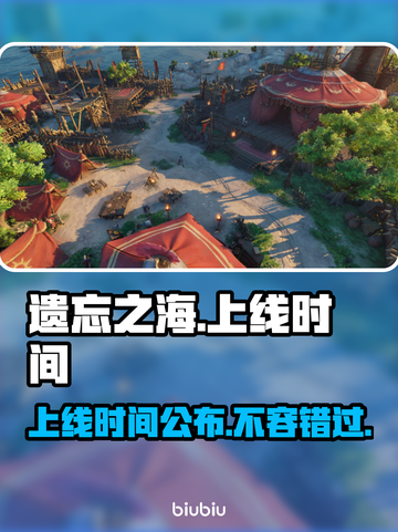 遗忘之海上线时间🔥抢先知道！🎮💥截图1