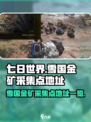 七日世界雪国金矿采集点在哪介绍