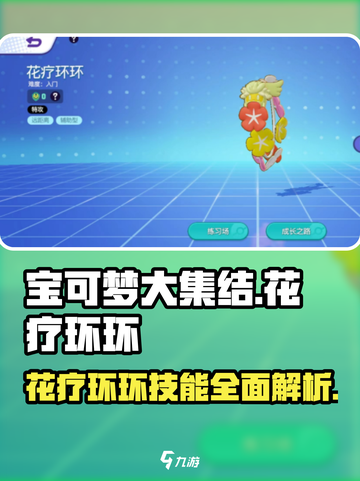 宝可梦大集结🔥花疗环环技能超详解不容错过！截图1