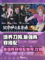 境界刀鸣最强阵容搭配推荐介绍