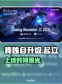 《我独自升级》起立上线引爆全网🔥
