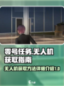 零号任务无人机在哪得到介绍