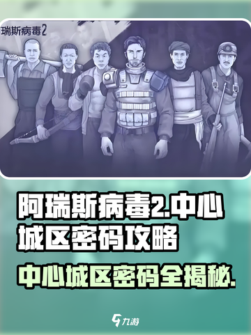 阿瑞斯病毒2中心城区密码🔥超全攻略来啦！游戏技巧大公开🎉截图1