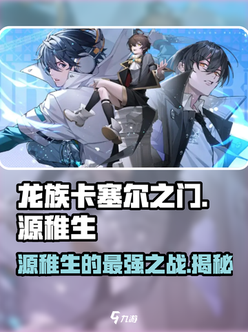 龙族卡塞尔之门：源稚生🔥最强攻略来了！截图1