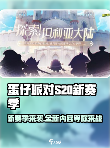 蛋仔派对s20赛季介绍介绍截图1